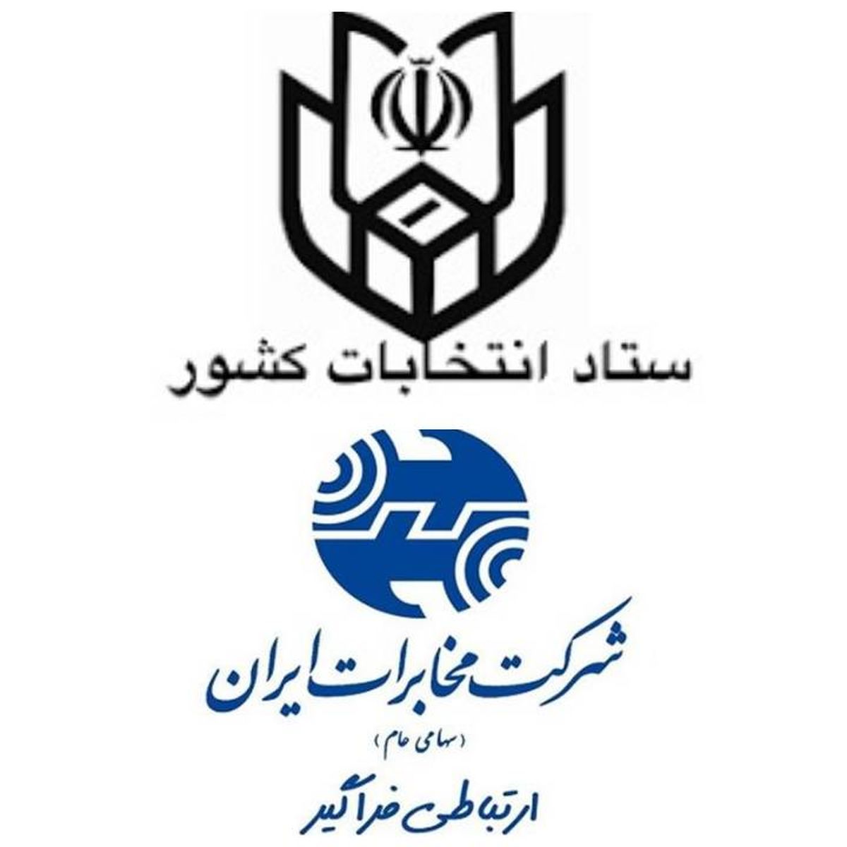 امضای تفاهمنامه همکاری میان ستاد انتخابات کشور و شرکت مخابرات ایران