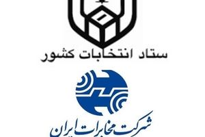 امضای تفاهم‌نامه همکاری میان ستاد انتخابات کشور و شرکت مخابرات ایران