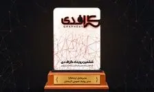 معرفی برگزیدگان دو بخش مدیرعامل ارتباط‌گرا و مدیر روابط‌عمومی اثربخش در گراف‌دی ششم

