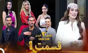 بازدید میلیونی قسمت اول عشق ابدی در این گرانی اینترنت!