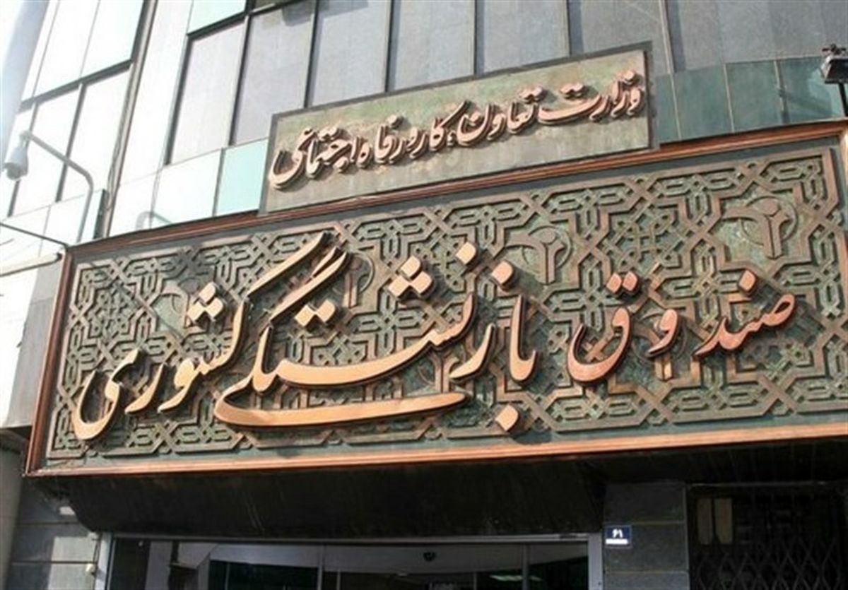 صندوق بازنشستگی در آستانه ورشکستگی/ ۲۰۰هزار میلیارد تومان به صندوقها تزریق شد