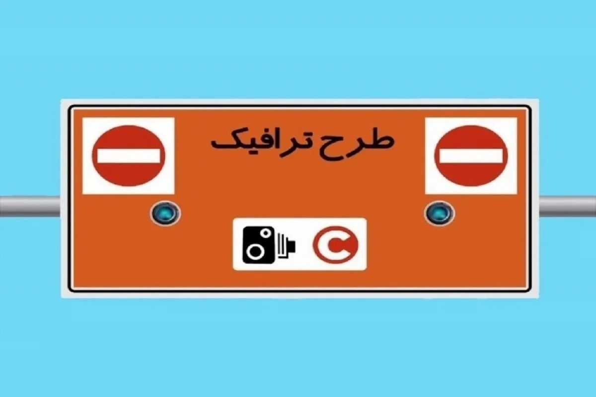 طرح ترافیک جدید تهران سال آینده اجرایی میشود؟