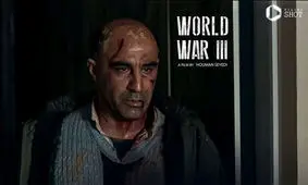 بعد از برادران لیلا؛ «جنگ جهانی سوم» هم قاچاق شد