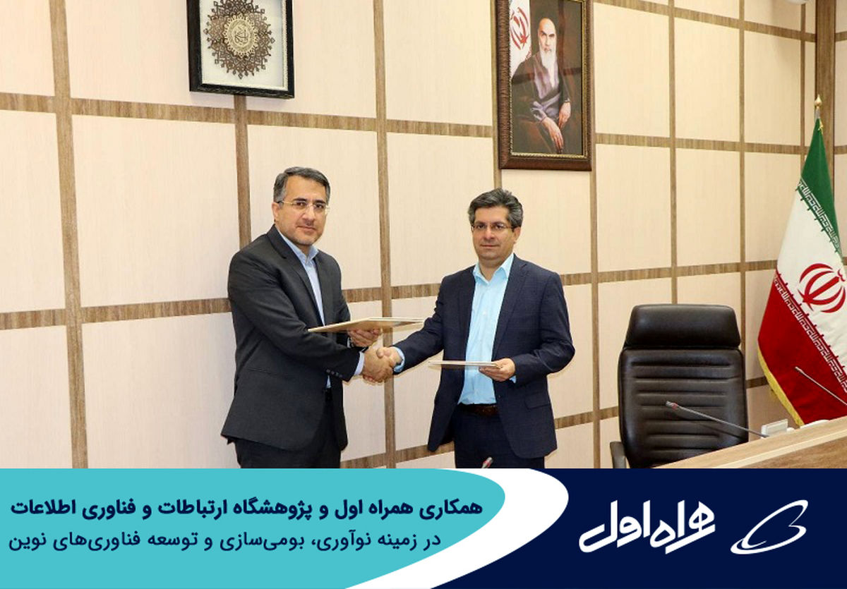 همکاری همراه اول و پژوهشگاه ارتباطات و فناوری اطلاعات در زمینه نوآوری، بومیسازی و توسعه فناوریهای نوین