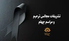 تشریفات مجالس ترحیم و مراسم چهلم