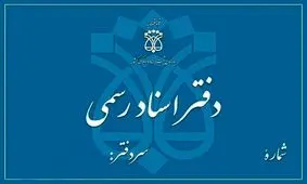 دفاتر اسناد رسمی فردا ۱۳ آذر تعطیل هستند