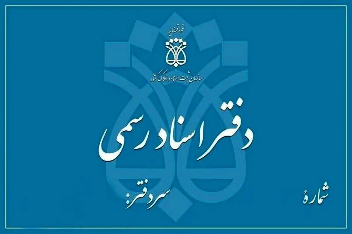 دفاتر اسناد رسمی فردا ۱۳ آذر تعطیل هستند
