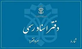 دفاتر اسناد رسمی فردا ۱۳ آذر تعطیل هستند