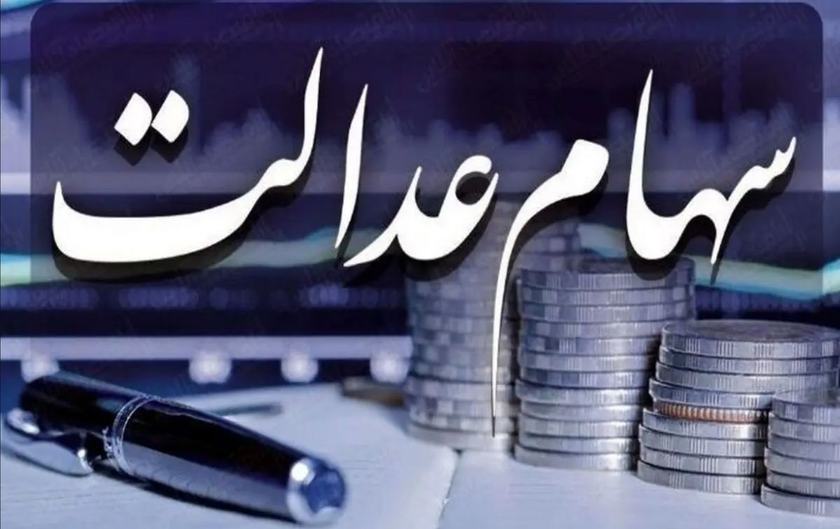 بالاخره سود سهام عدالت چه زمانی واریز میشود؟