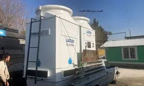 قیمت انواع برج های خنک کننده فایبرگلاس 
