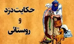 داستان دزد و مرد روستایی/ مرد دهاتی که با کمک پیرزن دزد پر رو و نابکار را بدجور ادب کرد
