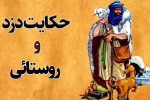 داستان دزد و مرد روستایی/ مرد دهاتی که با کمک پیرزن دزد پر رو و نابکار را بدجور ادب کرد