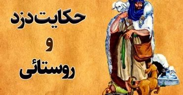 داستان دزد و مرد روستایی/ مرد دهاتی که با کمک پیرزن دزد پر رو و نابکار را بدجور ادب کرد