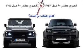 این خودرو طی 8 سال چقدر تغییر کرده است؟/ خودروگرافی