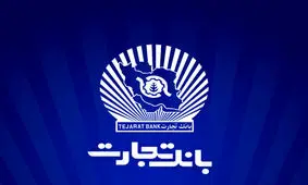 بخشودگی جریمه دیرکرد تسهیلات بانک تجارت تا سقف ۷ میلیارد ریال
