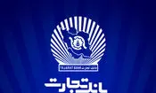 بخشودگی جریمه دیرکرد تسهیلات بانک تجارت تا سقف ۷ میلیارد ریال
