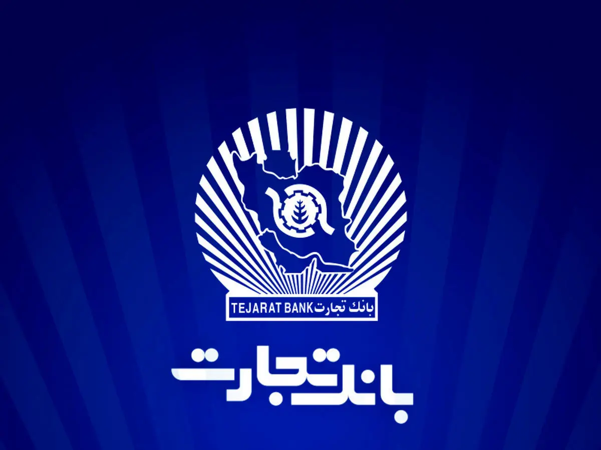 بخشودگی جریمه دیرکرد تسهیلات بانک تجارت تا سقف ۷ میلیارد ریال
