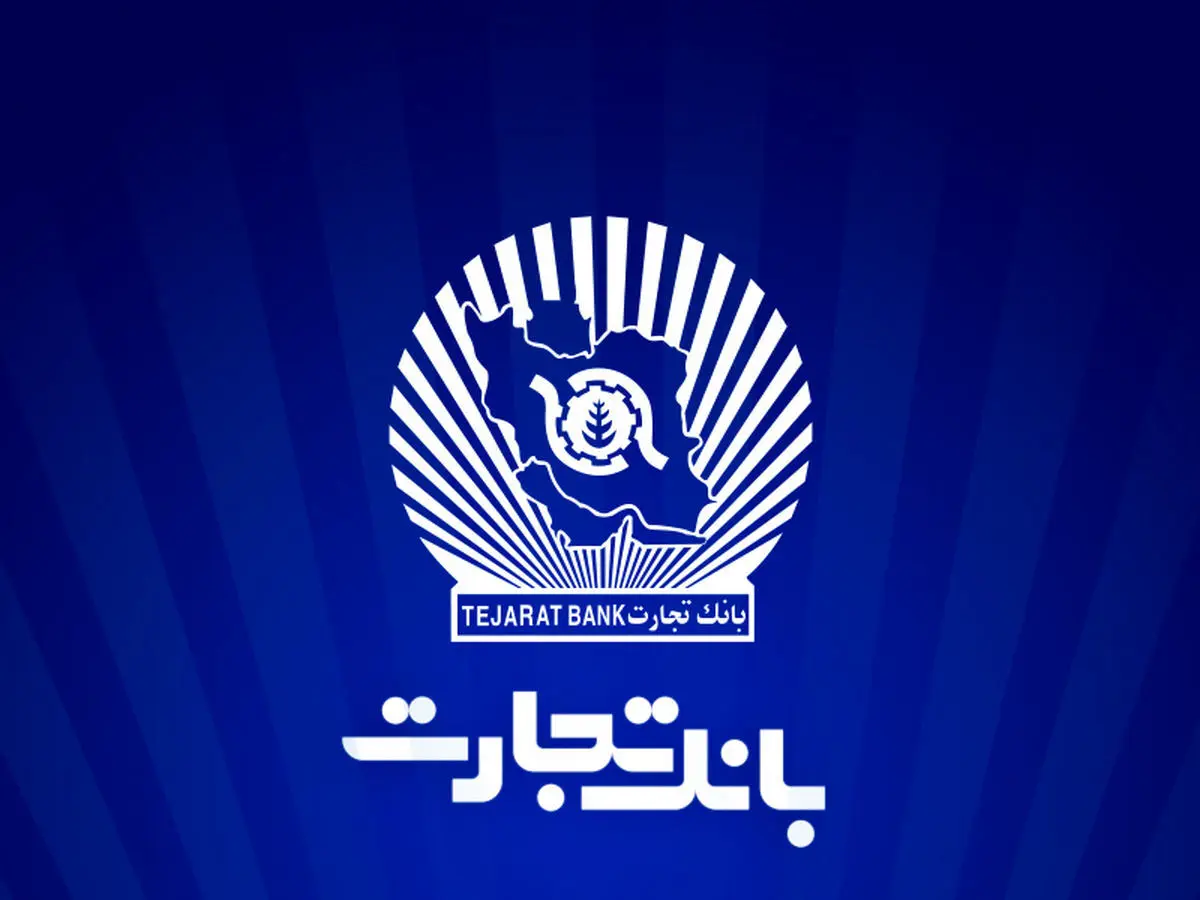 بخشودگی جریمه دیرکرد تسهیلات بانک تجارت تا سقف ۷ میلیارد ریال