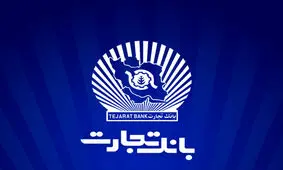 بخشودگی جریمه دیرکرد تسهیلات بانک تجارت تا سقف ۷ میلیارد ریال