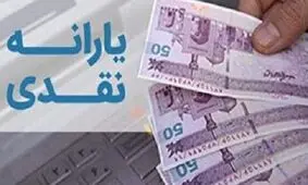 یارانه نقدی دی ماه چه زمان واریز می شود؟

