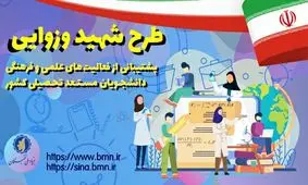 ثبت نام در طرح توسعه فعالیت های علمی و فرهنگی دانشجویان مستعد تحصیلی کشورآغاز شد