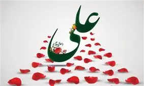  شعری در مدح امام علی (ع)/ نمونه خدا 
