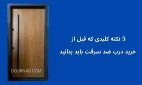  ۵ نکته کلیدی که قبل از خرید درب ضد سرقت باید بدانید