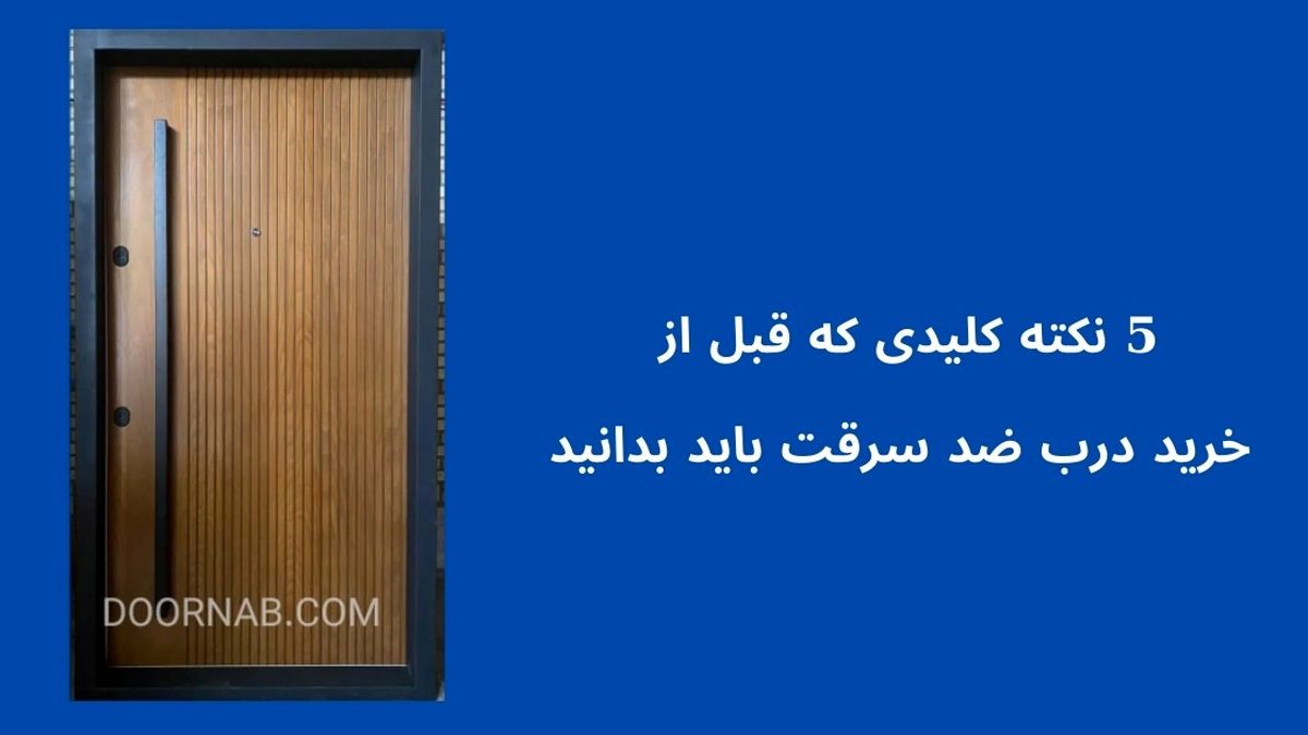 ۵ نکته کلیدی که قبل از خرید درب ضد سرقت باید بدانید