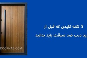  ۵ نکته کلیدی که قبل از خرید درب ضد سرقت باید بدانید