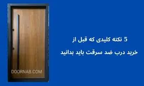 ۵ نکته کلیدی که قبل از خرید درب ضد سرقت باید بدانید