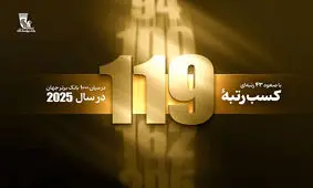 در آستانه بیستمین سالگرد تأسیس بانک پاسارگاد؛ کسب رتبه 119 در بین 1000 بانک برتر جهان با 43 پله صعود
