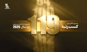 در آستانه بیستمین سالگرد تأسیس بانک پاسارگاد؛ کسب رتبه 119 در بین 1000 بانک برتر جهان با 43 پله صعود