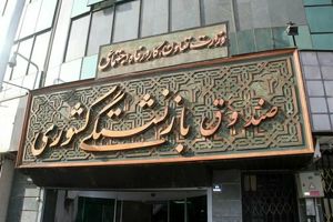وضعیت بحرانی صندوق‌های بازنشستگی کشور
