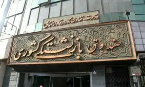 وضعیت بحرانی صندوق‌های بازنشستگی کشور