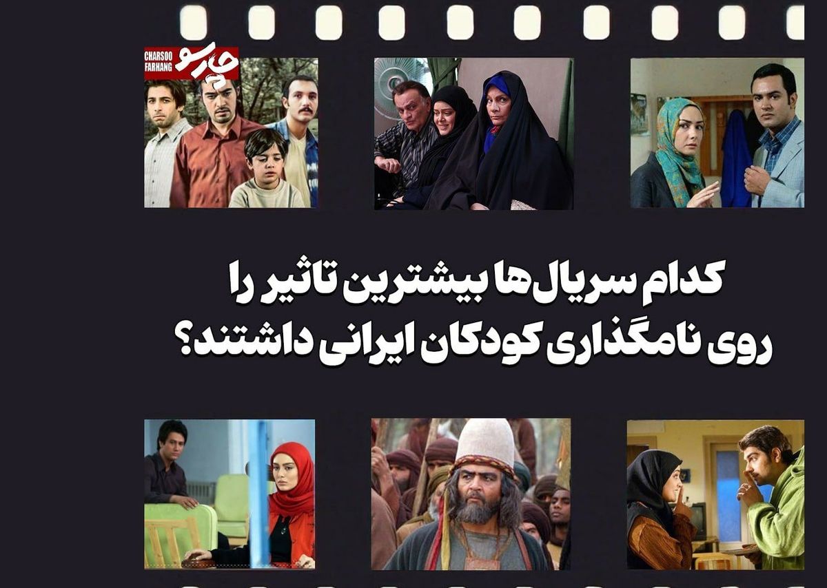 کدام سریالها بیشترین تاثیر را روی نامگذاری کودکان ایرانی داشتند؟