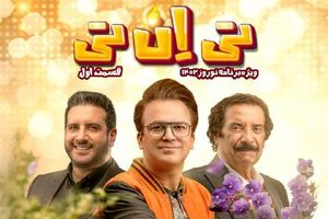 حامد آهنگی با «تی ان تی» در عید، همراه با جواد یساری، امید حاجیلی، یوسف تیموری