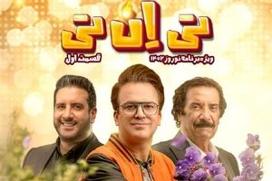 حامد آهنگی با «تی ان تی» در عید، همراه با جواد یساری، امید حاجیلی، یوسف تیموری