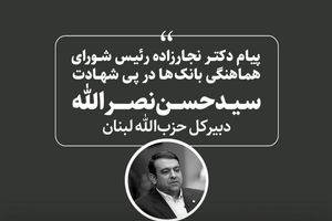 پیام  رئیس شورای هماهنگی بانک ها در پی شهادت سید حسن نصرالله