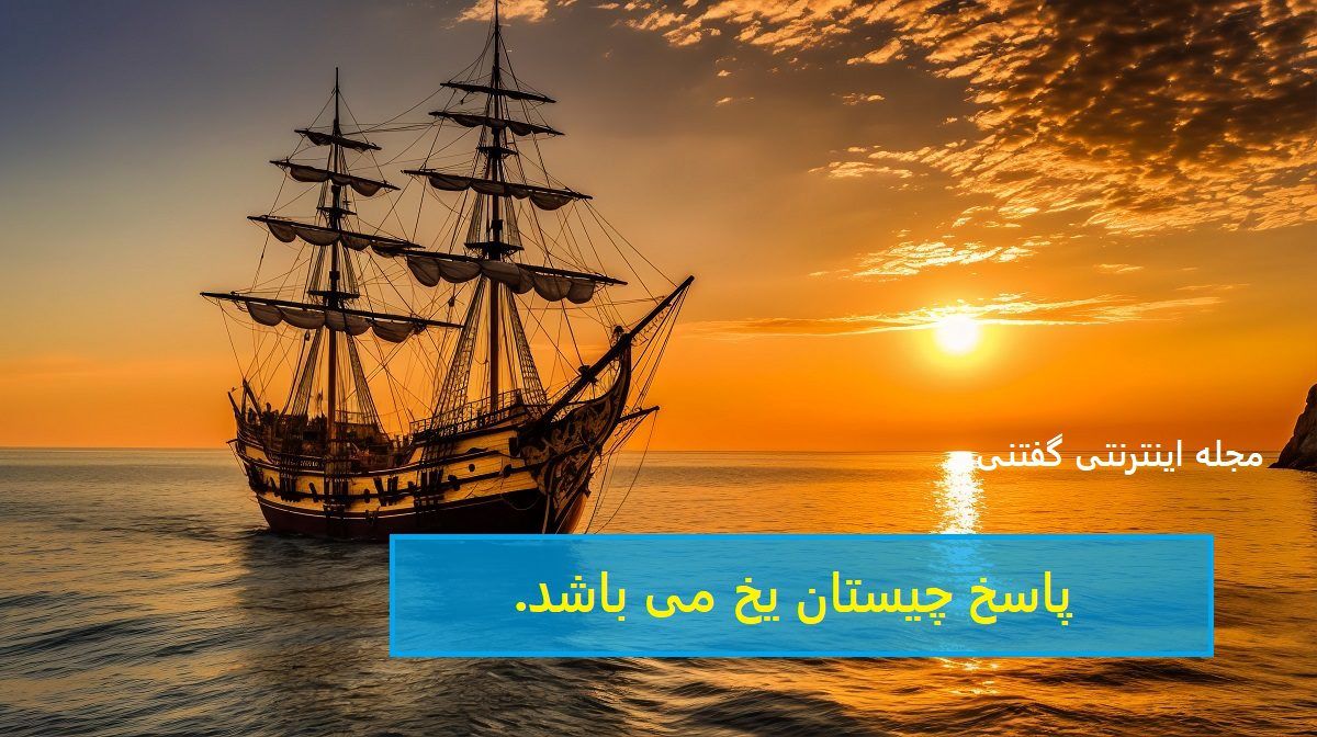 پاسخ چیستان در هم شکننده کشتی ها