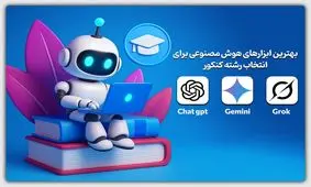 انتخاب رشته با هوش مصنوعی AI؟ انجام بدم یا نه؟