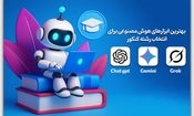 انتخاب رشته با هوش مصنوعی AI؟ انجام بدم یا نه؟