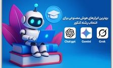 انتخاب رشته با هوش مصنوعی AI؟ انجام بدم یا نه؟