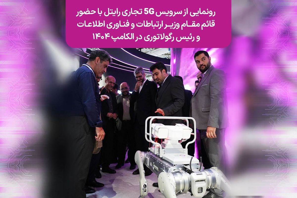 رونمایی از سرویس 5G تجاری رایتل با حضور قائممقام وزیر ارتباطات و فناوری اطلاعات و رئیس رگولاتوری در الکامپ ۱۴۰۴