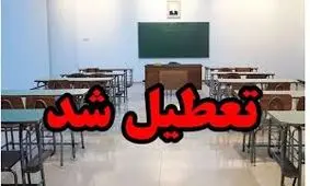 تعطیلی مدارس استان خراسان رضوی روز چهارشنبه