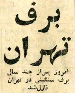 برف سنگین تهران در سیزدهم آذر ۶۲ سال پیش