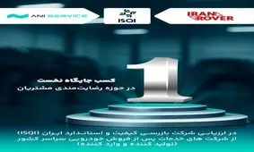 آنی‌سرویس، پیشرو در خدمات نوین پس از فروش و برترین شرکت رضایتمندی مشتریان در حوزه خودروهای سواری سبک