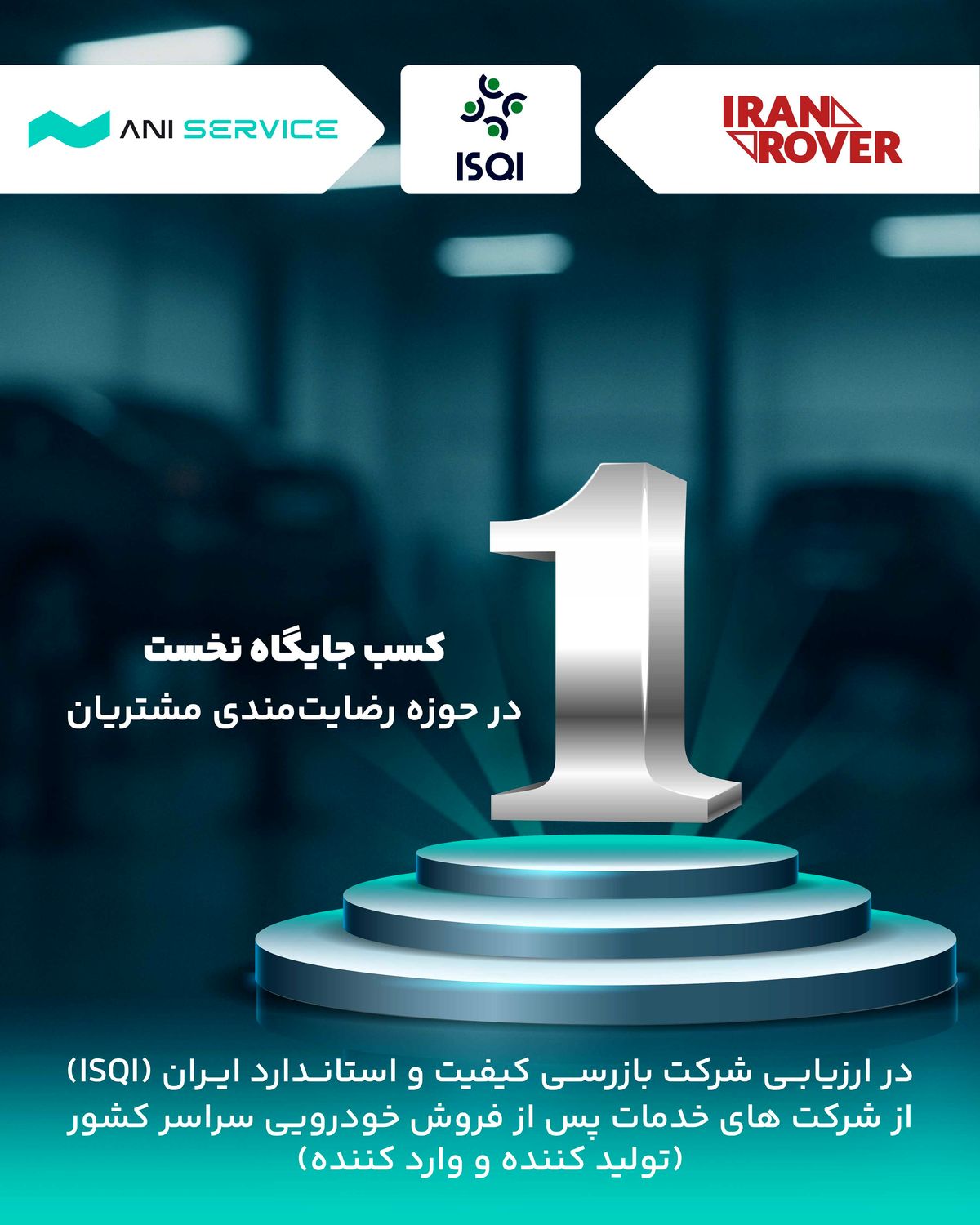 آنیسرویس، پیشرو در خدمات نوین پس از فروش و برترین شرکت رضایتمندی مشتریان در حوزه خودروهای سواری سبک