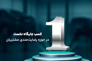 آنیسرویس، پیشرو در خدمات نوین پس از فروش و برترین شرکت رضایتمندی مشتریان در حوزه خودروهای سواری سبک