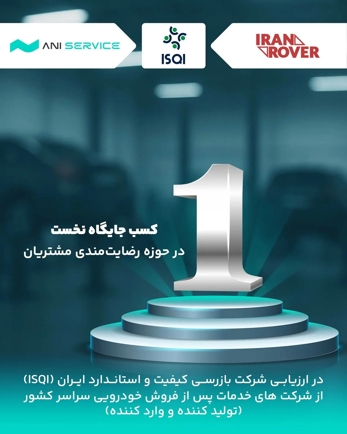 آنی‌سرویس، پیشرو در خدمات نوین پس از فروش و برترین شرکت رضایتمندی مشتریان در حوزه خودروهای سواری سبک