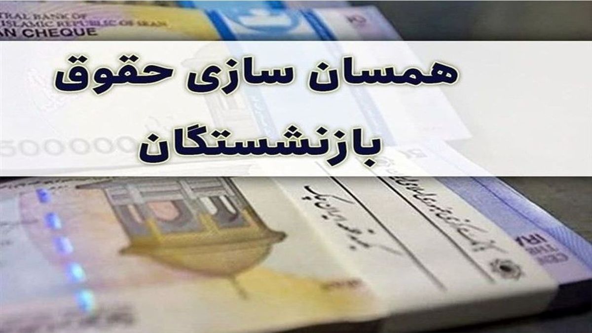 حقوق بازنشستگان همسان سازی میشود